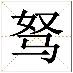 驽字五行属什么,驽字在名字里的含义,驽字起名的寓意