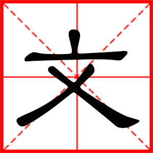 带文字的男孩名字，用文字起名