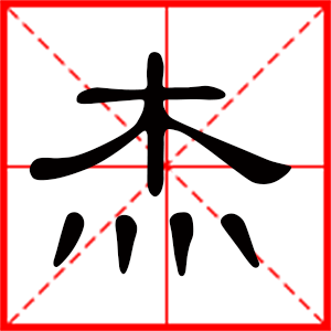 带杰字的男孩名字，用杰字起名