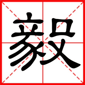 带毅字的男孩名字，用毅字起名