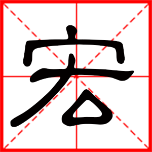 带宏字的男孩名字，用宏字起名