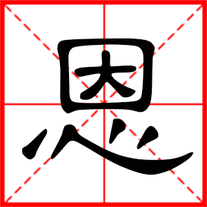 带恩字的男孩名字，用恩字起名