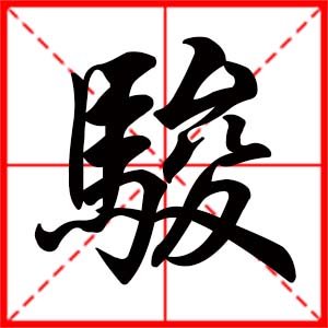 带骏字的男孩名字，用骏字起名