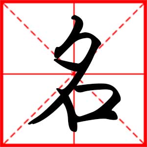 带名字的男孩名字，用名字起名