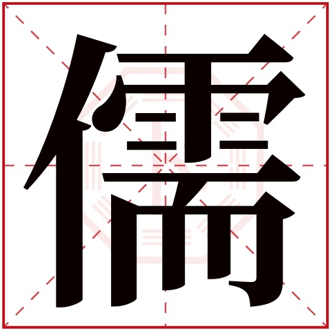 儒字五行属什么，儒字在名字里的含义