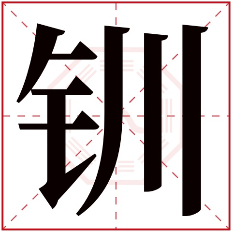 钏字五行属什么，钏字在名字里的含义