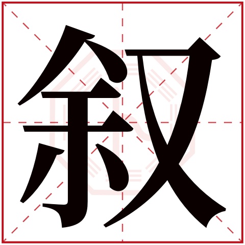 叙字五行属什么,叙字在名字里的含义 叙字五行属什么,叙字在名字里的含义
