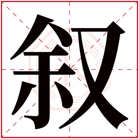 叙字五行属什么 叙字在康熙字典里多少画 