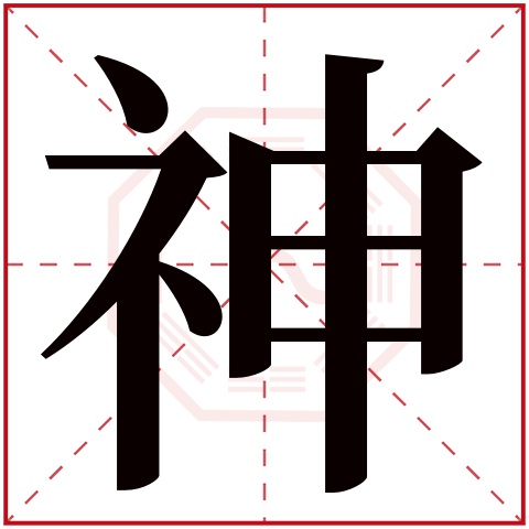 神字五行属什么，神字在名字里的含义