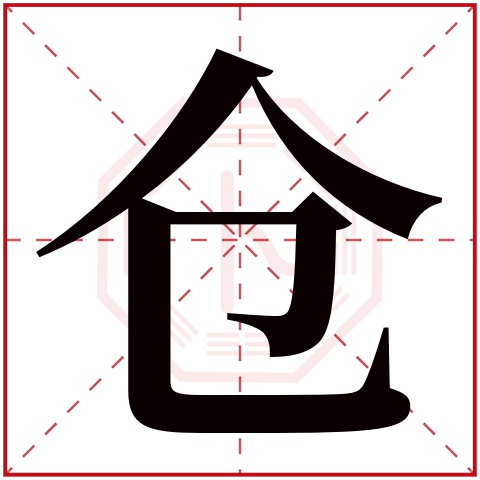 仓字五行属什么，仓字在名字里的含义