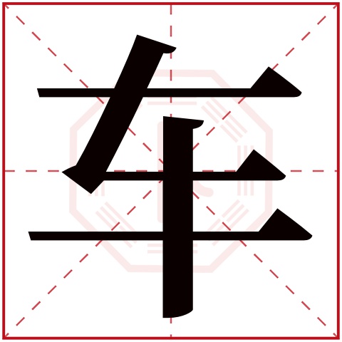 车字五行属什么，车字在名字里的含义