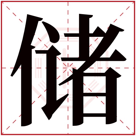 储字五行属什么，储字在名字里的含义