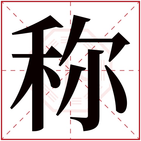 称字五行属什么，称字在名字里的含义