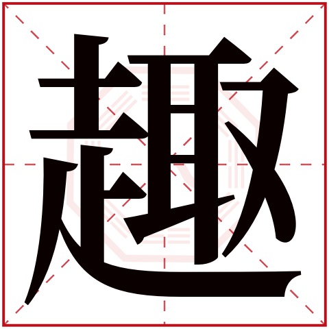 趣字五行属什么，趣字在名字里的含义