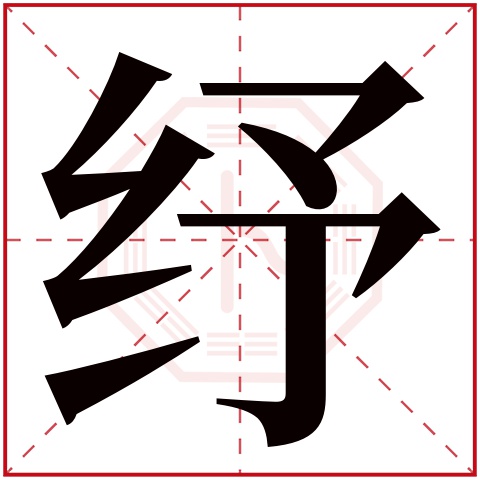 纾字五行属什么，纾字在名字里的含义