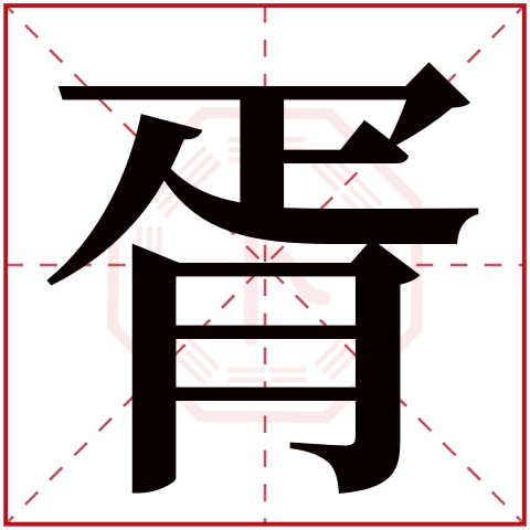 胥字五行属什么，胥字在名字里的含义