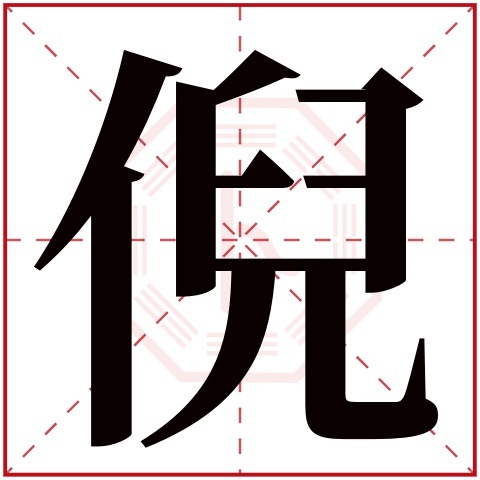 倪字五行属什么 倪字在康熙字典里多少画