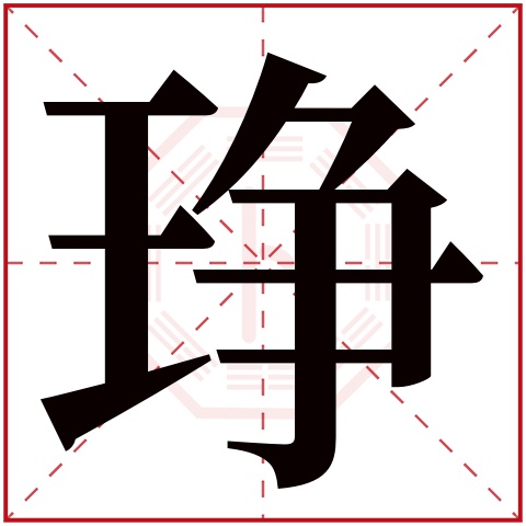 琤字五行属什么，琤字在名字里的含义