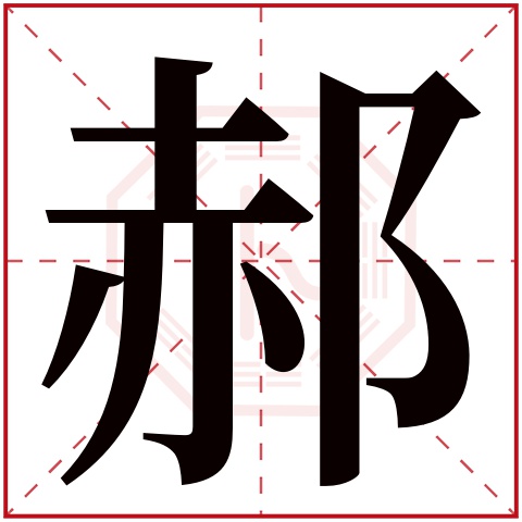 郝字五行属什么，郝字在名字里的含义