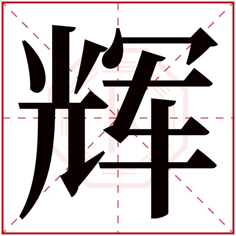 带辉字的女孩名字