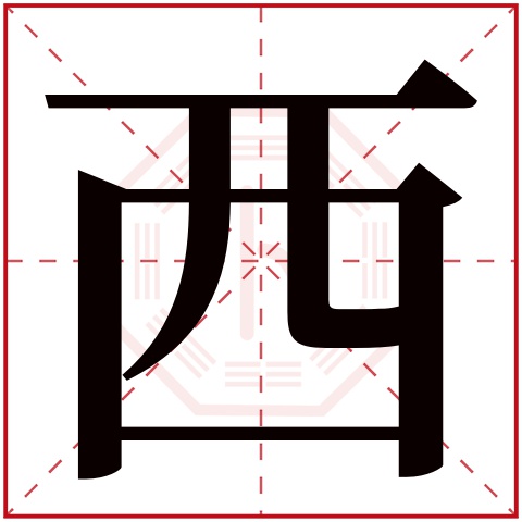 西字五行属什么，西字在名字里的含义