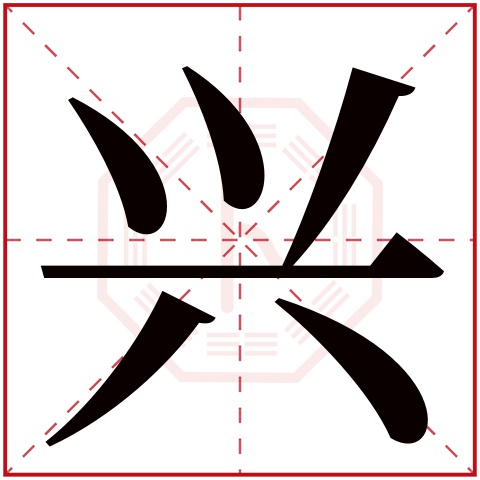 带兴字的男孩名字