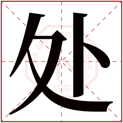 处字五行属什么，处字在名字里的含义