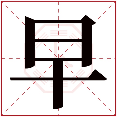 早字五行属什么，早字在名字里的含义