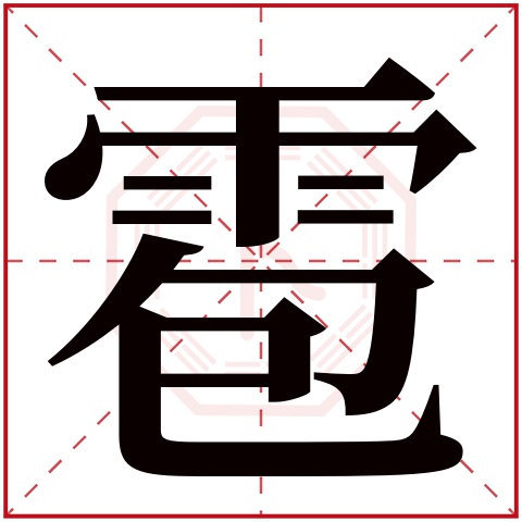 雹字五行属什么，雹字在名字里的含义