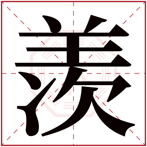 羡字五行属什么，羡字在名字里的含义