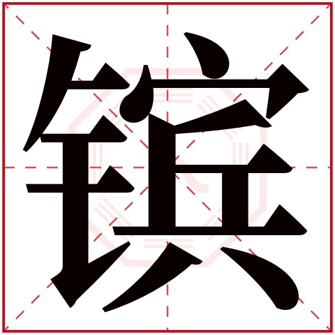 镔字五行属什么，镔字在名字里的含义