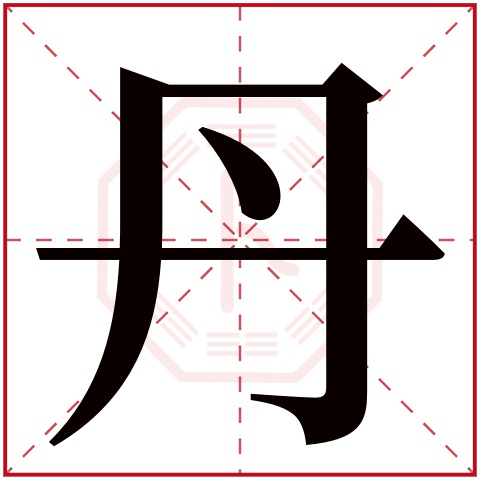 带丹字的女孩名字