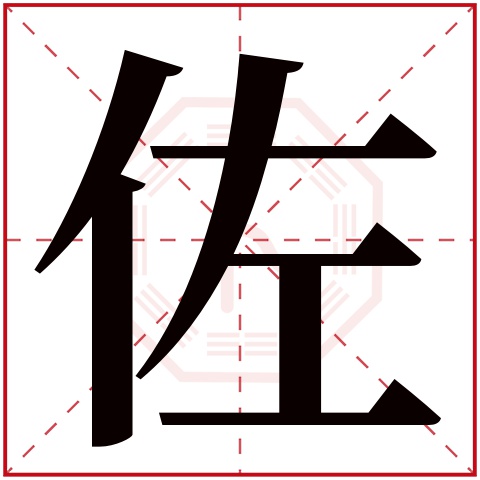 佐字五行属什么，佐字在名字里的含义