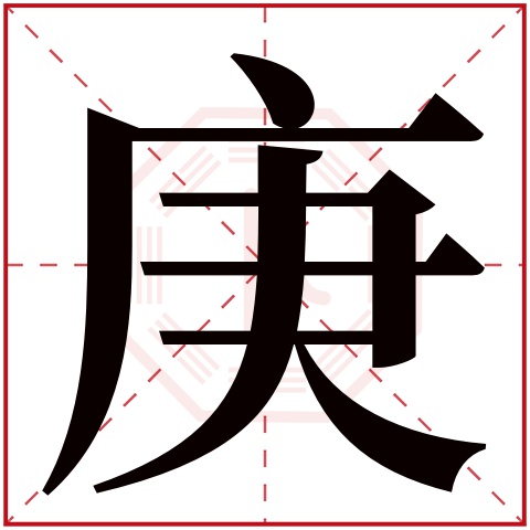 庚字五行属什么，庚字在名字里的含义