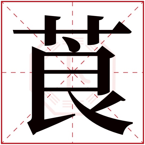 莨字五行属什么，莨字在名字里的含义