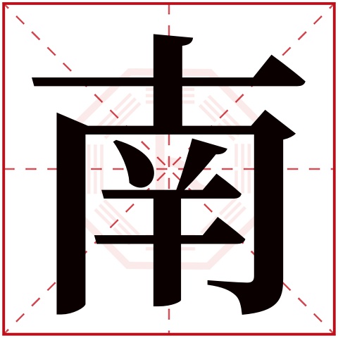 南字五行属什么，南字在名字里的含义