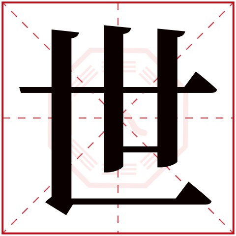 带世字的男孩名字