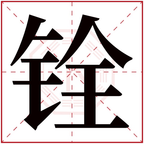 铨字五行属什么，铨字在名字里的含义