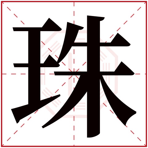 珠字五行属什么，珠字在名字里的含义