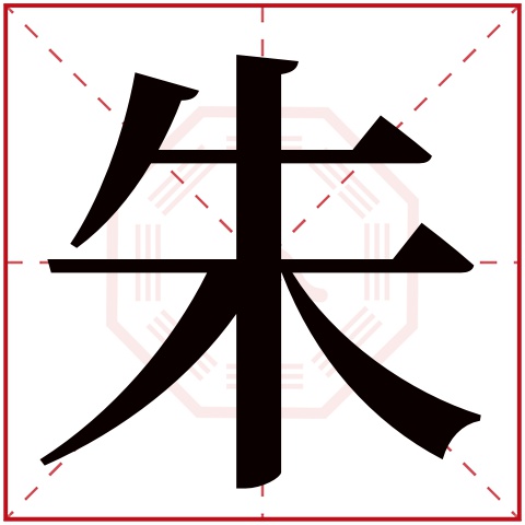 朱字五行属什么，朱字在名字里的含义