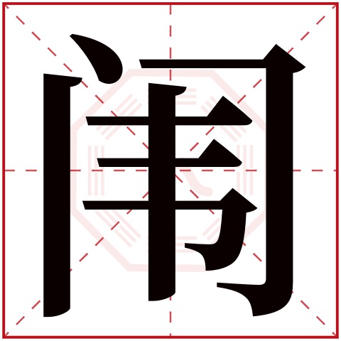 闱字五行属什么，闱字在名字里的含义