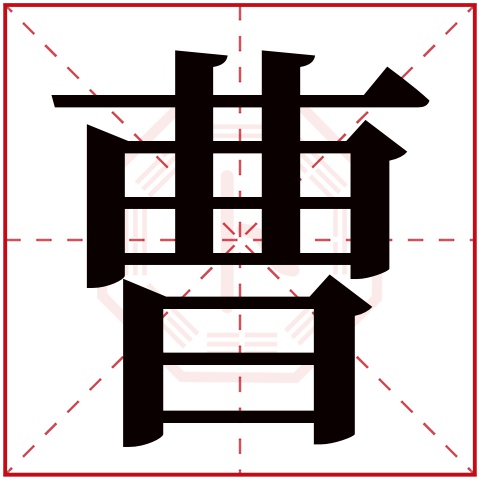 曹字五行属什么，曹字在名字里的含义