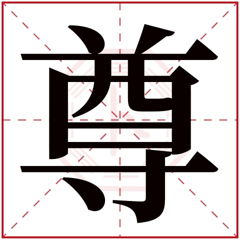 尊字五行属什么，尊字在名字里的含义