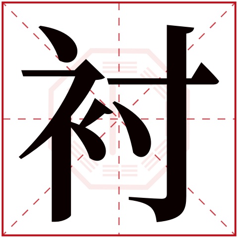 衬字五行属什么，衬字在名字里的含义