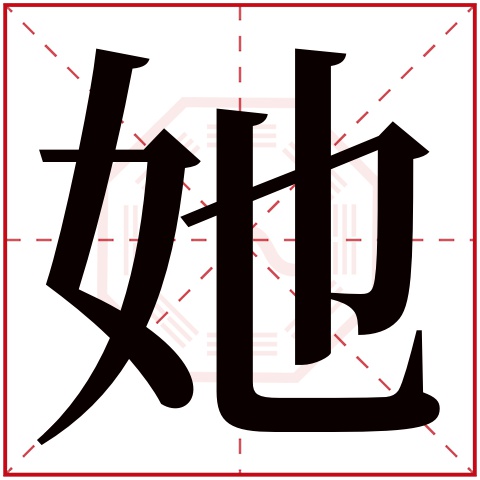 她字五行属什么，她字在名字里的含义