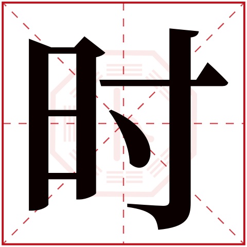 时字五行属什么，时字在名字里的含义