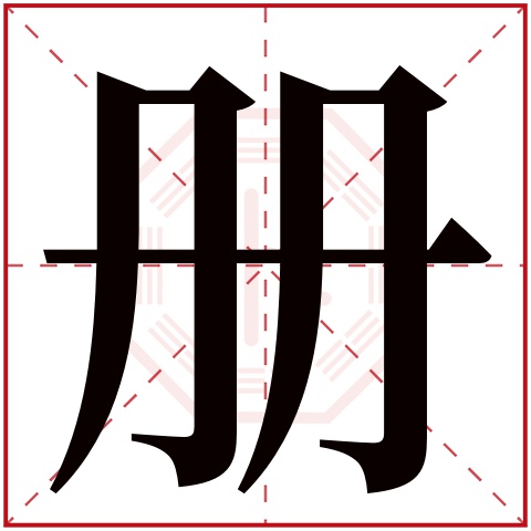 册字五行属什么，册字在名字里的含义