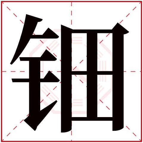 钿字五行属什么，钿字在名字里的含义