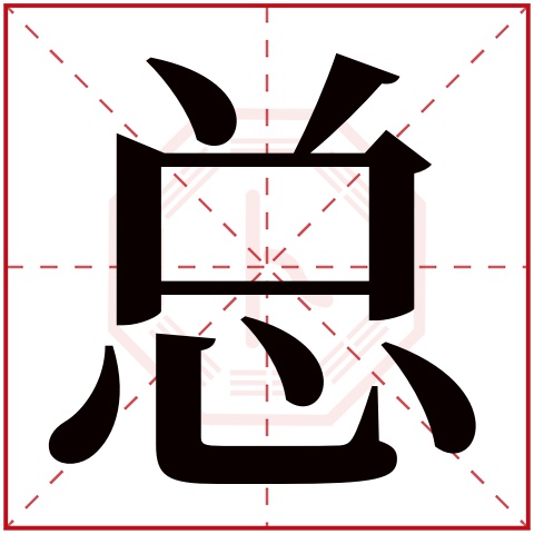 总字五行属什么，总字在名字里的含义