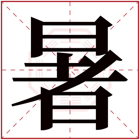 暑字五行属什么，暑字在名字里的含义